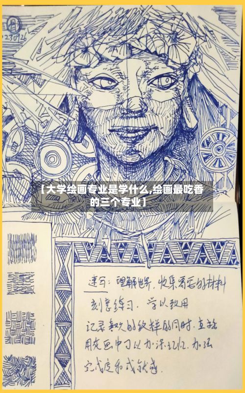 【大学绘画专业是学什么,绘画最吃香的三个专业】