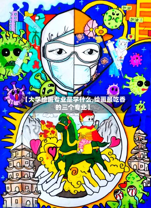 【大学绘画专业是学什么,绘画最吃香的三个专业】-第3张图片