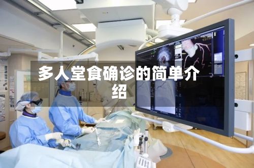 多人堂食确诊的简单介绍