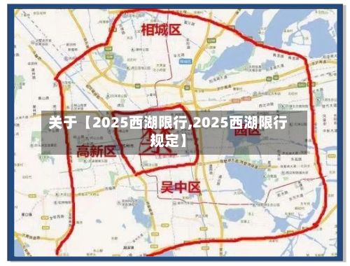 关于【2025西湖限行,2025西湖限行规定】