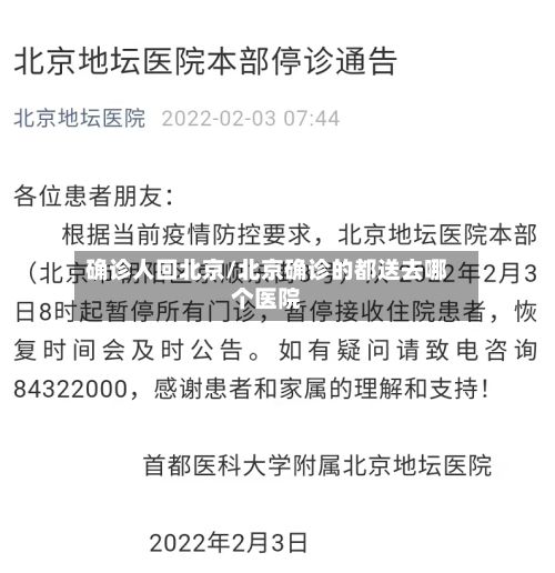确诊人回北京/北京确诊的都送去哪个医院-第2张图片