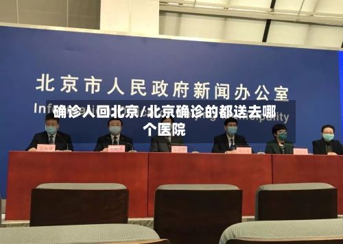 确诊人回北京/北京确诊的都送去哪个医院