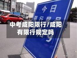 中考咸阳限行/咸阳有限行规定吗