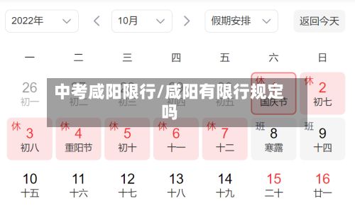 中考咸阳限行/咸阳有限行规定吗-第2张图片