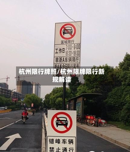 杭州限行牌照/杭州限牌限行新规解读-第3张图片