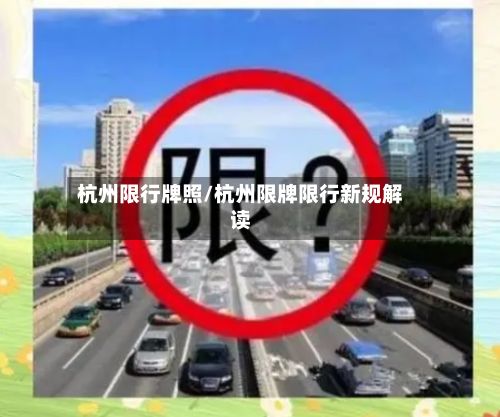 杭州限行牌照/杭州限牌限行新规解读