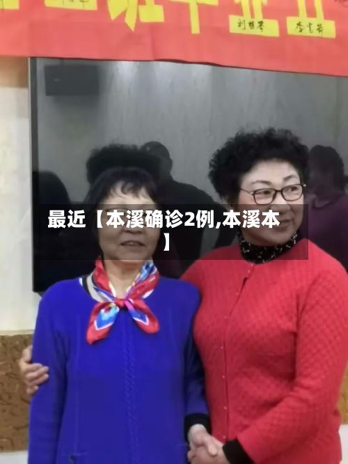 最近【本溪确诊2例,本溪本】-第3张图片