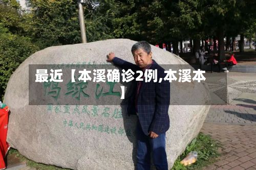 最近【本溪确诊2例,本溪本】-第2张图片