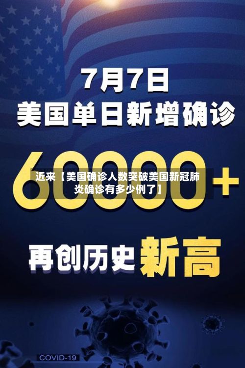 近来【美国确诊人数突破美国新冠肺炎确诊有多少例了】-第2张图片