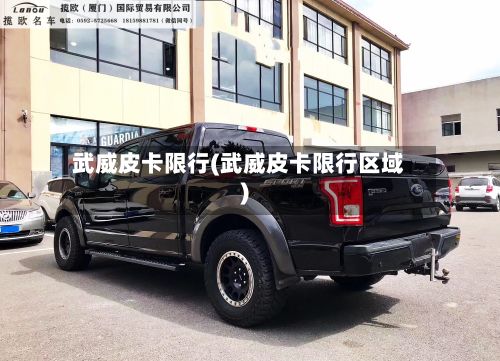 武威皮卡限行(武威皮卡限行区域)