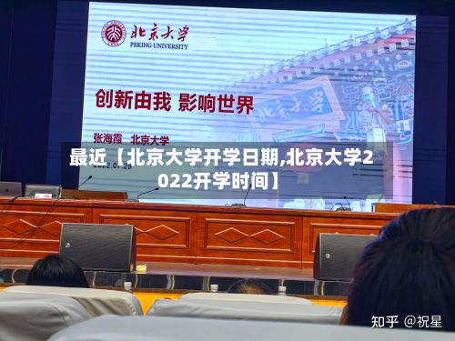 最近【北京大学开学日期,北京大学2022开学时间】