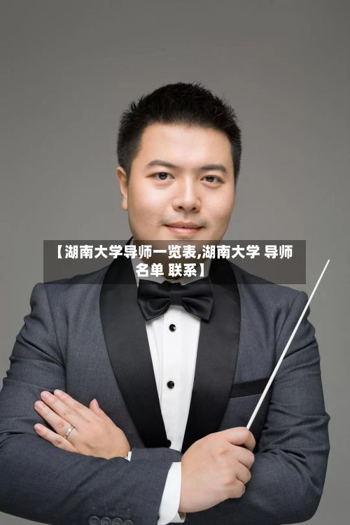 【湖南大学导师一览表,湖南大学 导师 名单 联系】-第2张图片