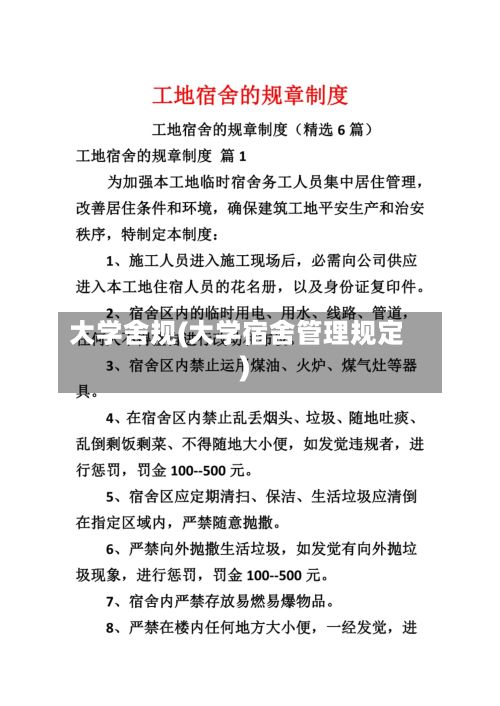 大学舍规(大学宿舍管理规定)