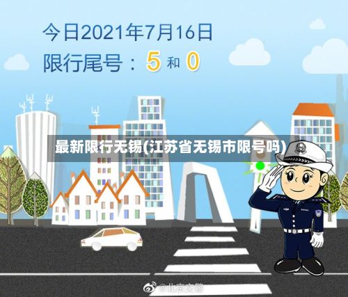 最新限行无锡(江苏省无锡市限号吗)