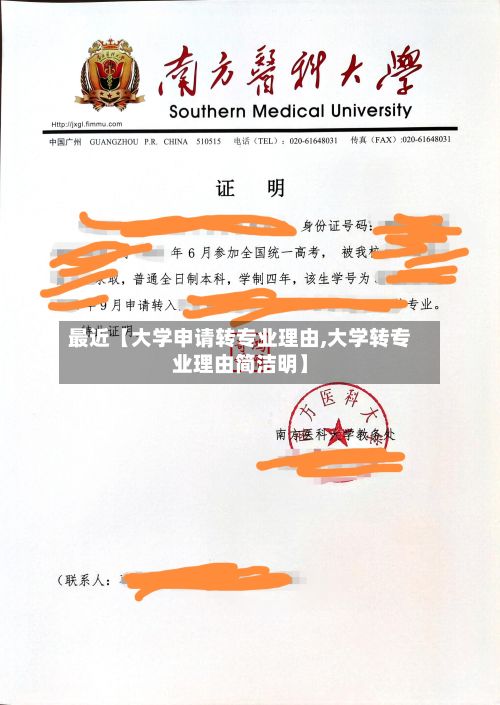 最近【大学申请转专业理由,大学转专业理由简洁明】-第2张图片