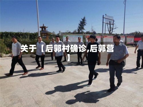 关于【后郭村确诊,后郭营】-第2张图片