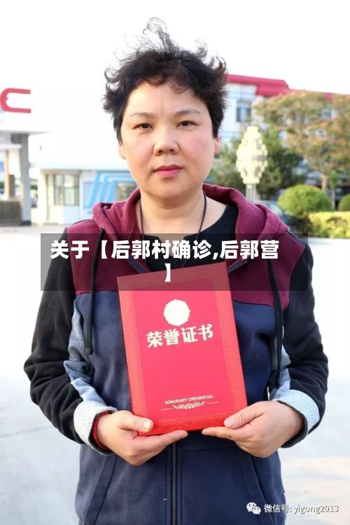 关于【后郭村确诊,后郭营】