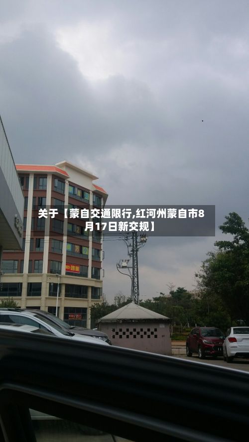 关于【蒙自交通限行,红河州蒙自市8月17日新交规】