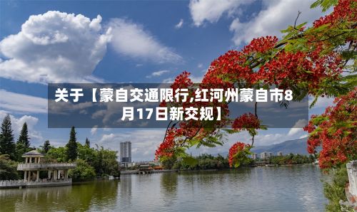 关于【蒙自交通限行,红河州蒙自市8月17日新交规】-第2张图片
