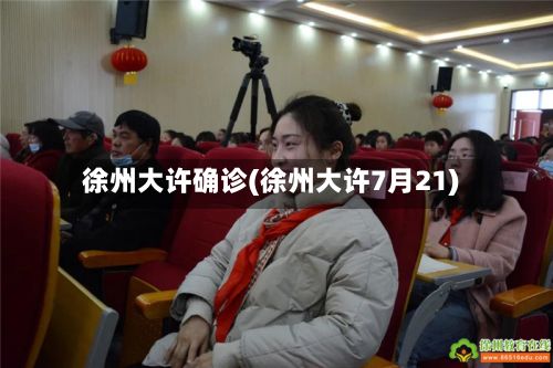 徐州大许确诊(徐州大许7月21)