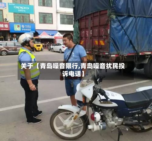 关于【青岛噪音限行,青岛噪音扰民投诉电话】-第3张图片