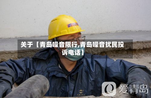关于【青岛噪音限行,青岛噪音扰民投诉电话】-第2张图片