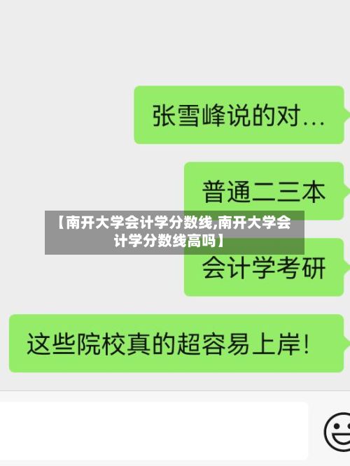 【南开大学会计学分数线,南开大学会计学分数线高吗】