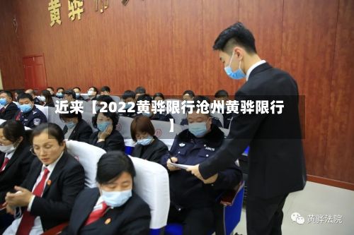 近来【2022黄骅限行沧州黄骅限行】