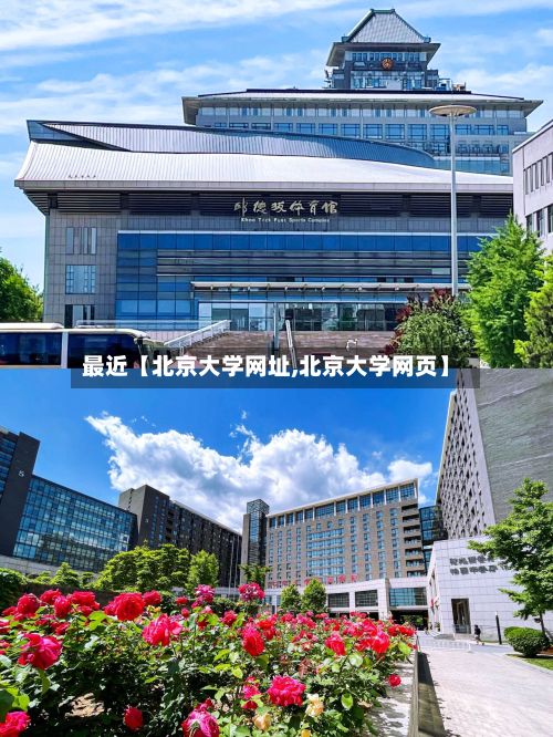 最近【北京大学网址,北京大学网页】-第3张图片
