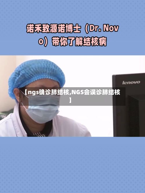 【ngs确诊肺结核,NGS会误诊肺结核】