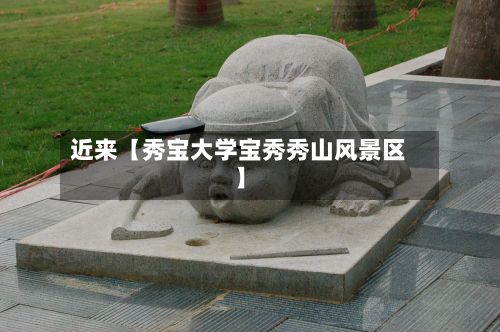 近来【秀宝大学宝秀秀山风景区】