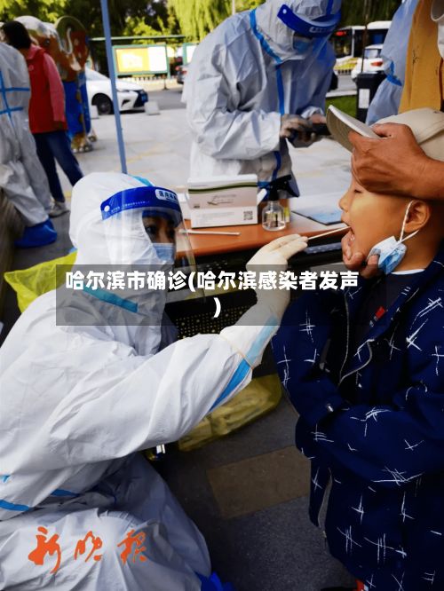哈尔滨市确诊(哈尔滨感染者发声)-第2张图片