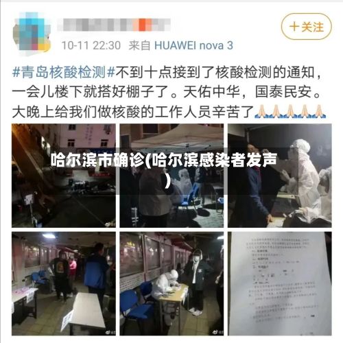 哈尔滨市确诊(哈尔滨感染者发声)