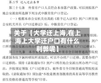 关于【大学迁上海,在上海上大学迁户口有什么利弊呢】