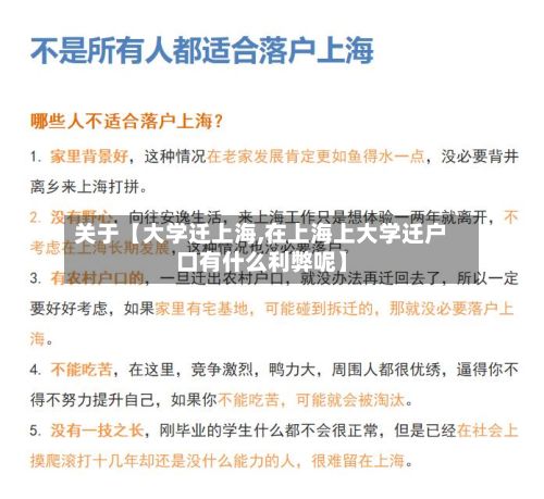 关于【大学迁上海,在上海上大学迁户口有什么利弊呢】-第2张图片