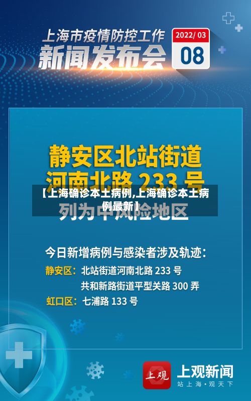 【上海确诊本土病例,上海确诊本土病例最新】