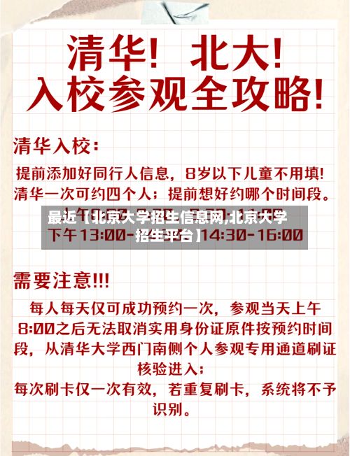 最近【北京大学招生信息网,北京大学招生平台】-第3张图片