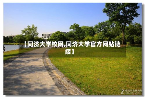 【同济大学校网,同济大学官方网站链接】-第2张图片