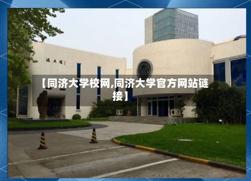 【同济大学校网,同济大学官方网站链接】