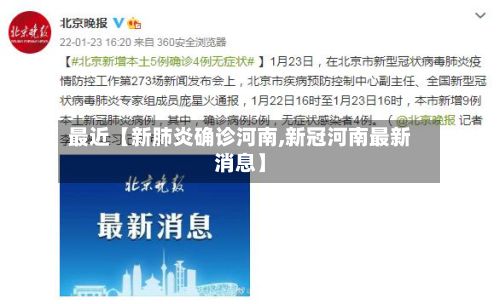 最近【新肺炎确诊河南,新冠河南最新消息】
