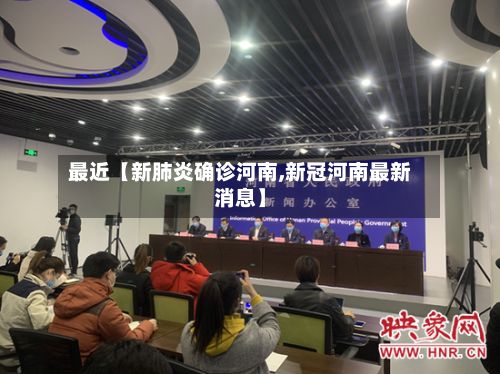 最近【新肺炎确诊河南,新冠河南最新消息】-第2张图片