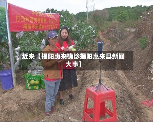 近来【揭阳惠来确诊揭阳惠来县新闻大事】-第2张图片