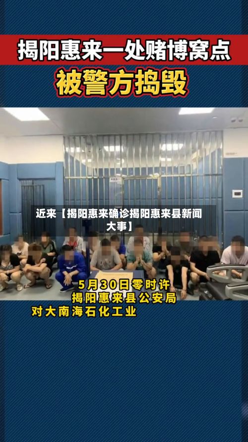 近来【揭阳惠来确诊揭阳惠来县新闻大事】