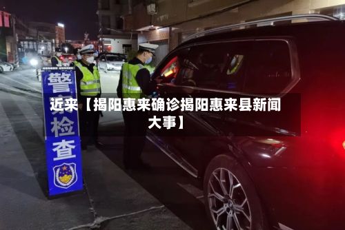 近来【揭阳惠来确诊揭阳惠来县新闻大事】-第3张图片