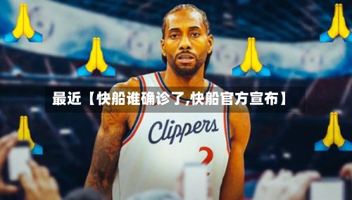最近【快船谁确诊了,快船官方宣布】