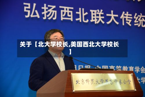 关于【北大学校长,美国西北大学校长】