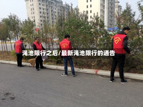 渑池限行之后/最新渑池限行的通告-第3张图片