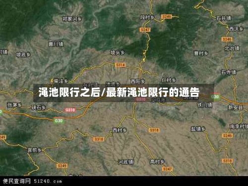 渑池限行之后/最新渑池限行的通告-第2张图片