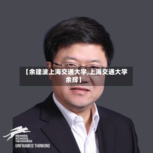 【余建波上海交通大学,上海交通大学余辉】