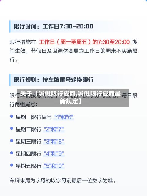 关于【暑假限行成都,暑假限行成都最新规定】